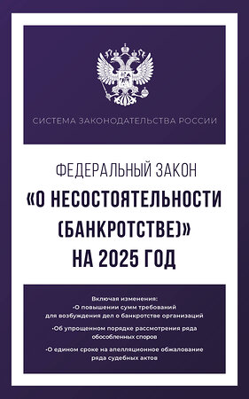 АСТ . "Федеральный закон "О несостоятельности (банкротстве)" на 2025 год" 460706 978-5-17-166230-1 