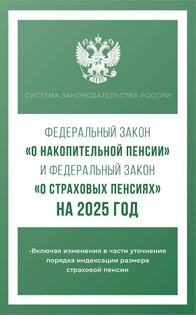 АСТ . "Федеральный закон "О накопительной пенсии" и Федеральный закон "О страховых пенсиях" на 2025 год" 460707 978-5-17-166309-4 