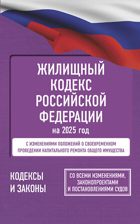 АСТ . "Жилищный кодекс Российской Федерации на 2025 год. Со всеми изменениями, законопроектами и постановлениями судов" 460714 978-5-17-166210-3 