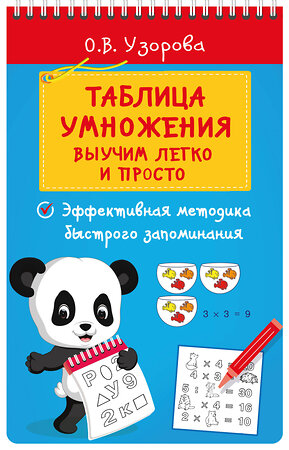 АСТ Узорова О.В. "Таблица умножения. Выучим легко и просто" 460726 978-5-17-166487-9 