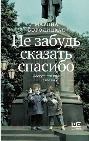 АСТ Марина Бородицкая "Не забудь сказать спасибо: Лоскутная проза и не только" 460730 978-5-17-167681-0 