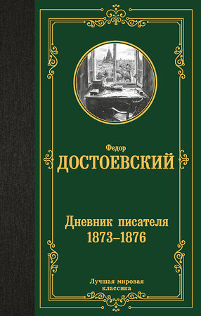 АСТ Федор Достоевский "Дневник писателя 1873-1876" 460733 978-5-17-166745-0 