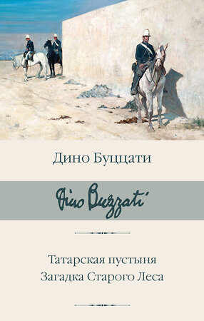 АСТ Дино Буццати "Татарская пустыня. Загадка Старого Леса" 460746 978-5-17-167977-4 