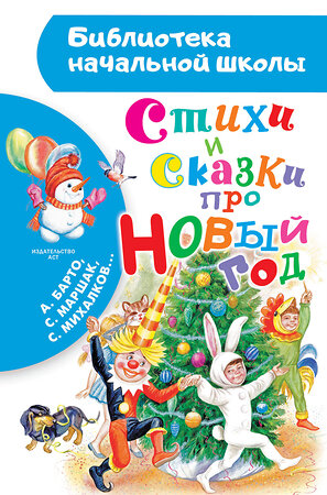 АСТ Барто А. Л., Маршак С. Я., Михалков С. В... "Стихи и сказки про Новый год" 460748 978-5-17-167981-1 