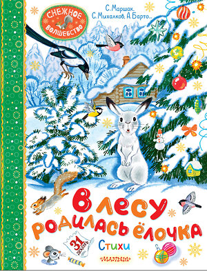 АСТ Барто А.Л., Маршак С.Я., Михалков С.В., Кудашева Р.А. "В лесу родилась ёлочка. Стихи" 460749 978-5-17-168011-4 