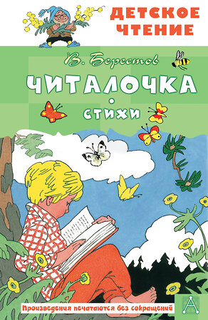 АСТ Берестов В.Д. "Читалочка. Стихи" 460751 978-5-17-168028-2 