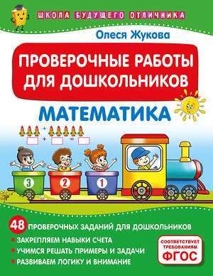 АСТ Олеся Жукова "Проверочные работы для дошкольников. Математика" 460754 978-5-17-168040-4 