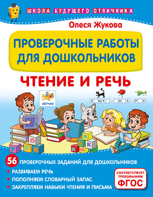 АСТ Олеся Жукова "Проверочные работы для дошкольников. Чтение и речь" 460755 978-5-17-168041-1 