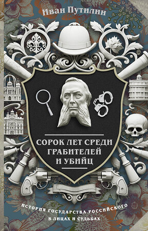 АСТ Иван Путилин "Сорок лет среди грабителей и убийц" 460758 978-5-17-168244-6 