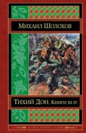 Эксмо Михаил Шолохов "Тихий Дон. Книги III-IV" 464015 978-5-699-81744-3 