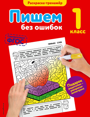 Эксмо Е.А. Польяновская "Пишем без ошибок. 1-й класс" 464025 978-5-699-89999-9 