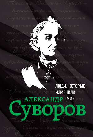 Эксмо Сирота Э.Л. "Александр Суворов. Биография" 464067 978-5-04-092670-1 