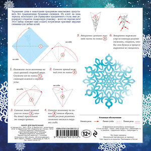 Эксмо Анна Зайцева "Снежинки из бумаги "Белое кружево"" 464084 978-5-04-095151-2 