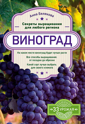 Эксмо Анна Белякова "Виноград. Секреты выращивания для любого региона" 464109 978-5-04-099497-7 