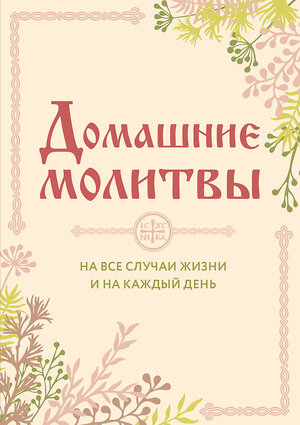 Эксмо Булгакова И.В. "Домашние молитвы. На все случаи жизни и на каждый день" 464196 978-5-04-113796-0 