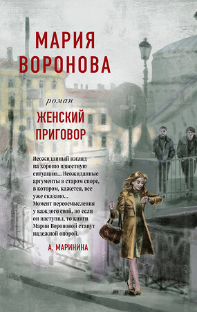 Эксмо Мария Воронова "Женский приговор" 464218 978-5-04-120903-2 