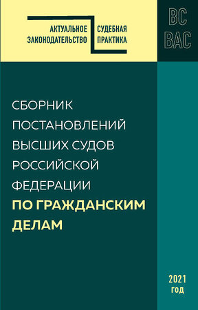 Эксмо "Сборник постановлений высших судов РФ по гражданским делам" 464228 978-5-04-143568-4 