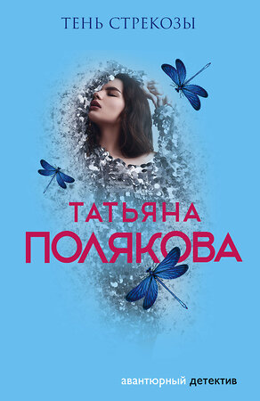 Эксмо Татьяна Полякова "Тень стрекозы" 464234 978-5-04-153885-9 