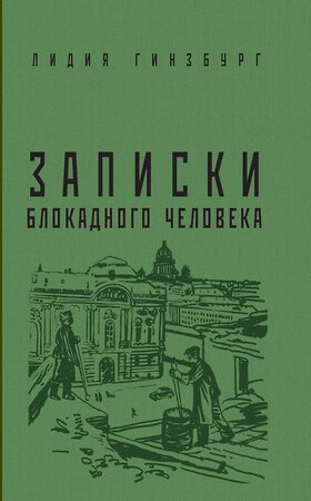 Эксмо Гинзбург Л.Я. "Записки блокадного человека" 464235 978-5-00155-349-6 