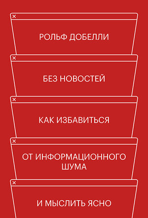 Эксмо Рольф Добелли "Без новостей. Как избавиться от информационного шума и мыслить ясно" 464236 978-5-00169-175-4 