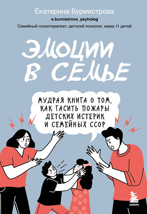 Эксмо Екатерина Бурмистрова "Эмоции в семье. Мудрая книга о том, как гасить пожары детских истерик и семейных ссор" 464239 978-5-04-156340-0 