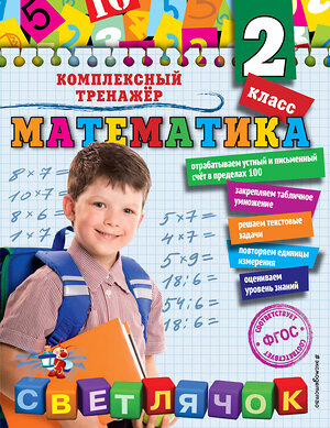 Эксмо А.М. Горохова "Математика. 2 класс_" 464240 978-5-04-104969-0 