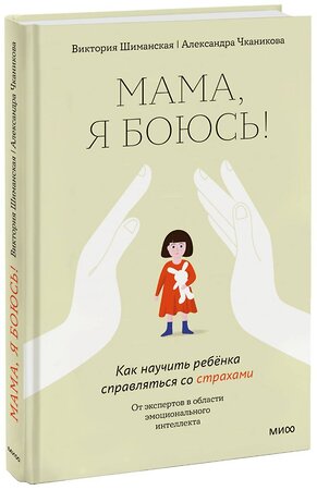 Эксмо Виктория Шиманская, Александра Чканикова "Мама, я боюсь! Как научить ребенка справляться со страхами" 464288 978-5-00195-661-7 