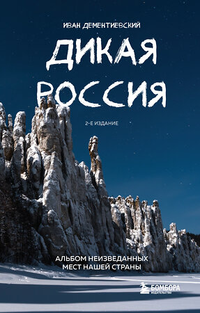 Эксмо Иван Дементиевский "Дикая Россия. Альбом неизведанных мест нашей страны 2-е изд." 464296 978-5-04-177004-4 