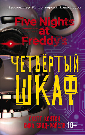 Эксмо "Пять ночей у Фредди. Комплект из трёх книг: Серебряные глаза, Неправильные, Четвёртый шкаф" 464306 978-5-04-181321-5 