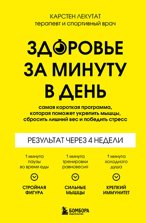 Эксмо Карстен Лекутат "Здоровье за минуту в день. Самая короткая программа, которая поможет укрепить мышцы, сбросить лишний вес и победить стресс" 464319 978-5-04-189711-6 