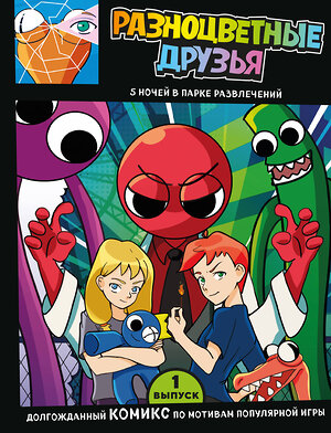 Эксмо "Выпуск 1. Разноцветные друзья. 5 ночей в парке развлечений" 464323 978-5-04-190851-5 