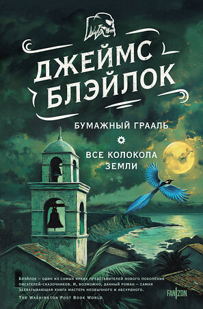 Эксмо Джеймс Блэйлок "Бумажный Грааль. Все колокола земли" 464326 978-5-04-191584-1 