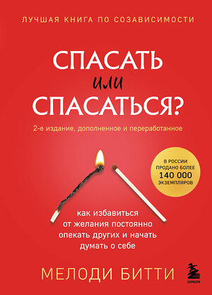 Эксмо Мелоди Битти "Спасать или спасаться? 2-е издание, дополненное и переработанное. Как избавитьcя от желания постоянно опекать других и начать думать о себе" 464347 978-5-04-195325-6 