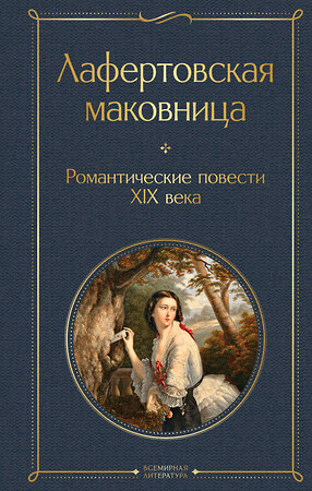 Эксмо Погорельский А., Одоевский В., Жуковский В. "Лафертовская маковница. Романтические повести XIX века" 464370 978-5-04-199304-7 