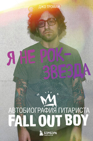 Эксмо Джо Троман "Я не рок-звезда. Автобиография гитариста Fall Out Boy" 464374 978-5-04-199944-5 