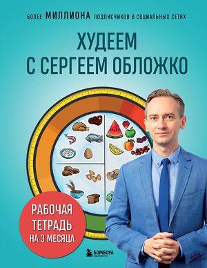 Эксмо Сергей Обложко "Худеем с Сергеем Обложко. Рабочая тетрадь на 3 месяца" 464402 978-5-04-201133-7 