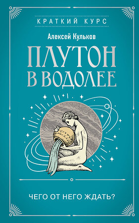 Эксмо Алексей Кульков "Плутон в Водолее. Чего от него ждать?" 464404 978-5-04-201226-6 