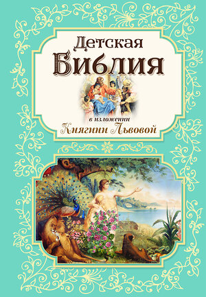 Эксмо "Детская Библия в изложении Княгини Львовой" 464407 978-5-04-201444-4 