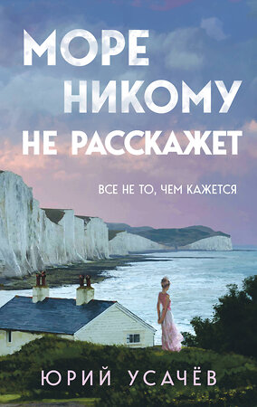 Эксмо Юрий Усачёв "Море никому не расскажет" 464412 978-5-04-201903-6 