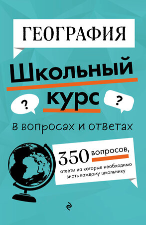 Эксмо Л. В. Смирнова "География" 464414 978-5-04-201958-6 