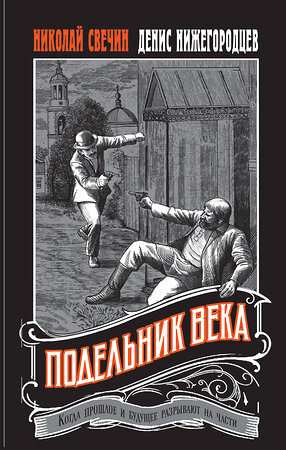 Эксмо Николай Свечин, Денис Нижегородцев "Подельник века" 464418 978-5-04-202084-1 