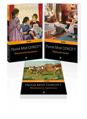 Эксмо Олкотт Л.М. "Набор "Маленькие женщины. Истории их жизней" ( из 3-х книг: "Маленькие женщины", "Хорошие жены", "Маленькие мужчины")" 464421 978-5-04-202100-8 