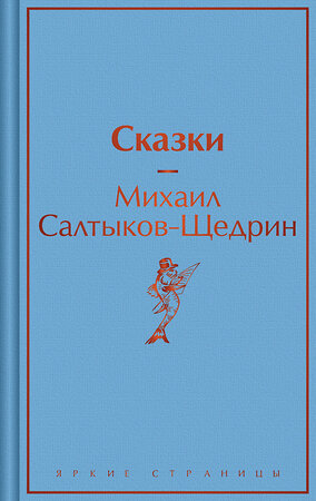 Эксмо Михаил Салтыков-Щедрин "Сказки" 464430 978-5-04-202469-6 