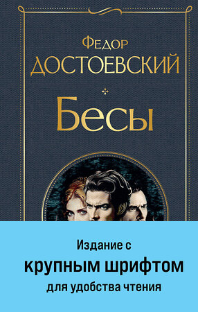 Эксмо Федор Достоевский "Бесы (с главой "У Тихона")" 464475 978-5-04-204302-4 