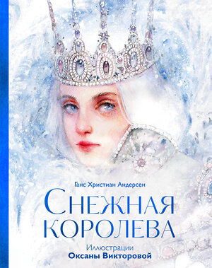 Эксмо Ганс Христиан Андерсен, иллюстратор Оксана Викторова "Снежная королева" 464484 978-5-00214-801-1 