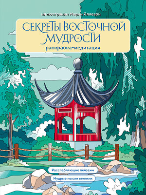 Эксмо Мария Яляева "Секреты восточной мудрости. Раскраска-медитация. Расслабляющие пейзажи. Мудрые мысли великих" 464491 978-5-04-205080-0 