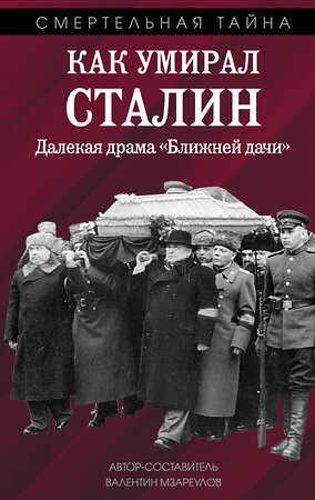 Эксмо Валентин Константинович Мзареулов "Как умирал Сталин. Далекая драма «Ближней дачи»" 464513 978-5-04-206600-9 