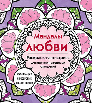 Эксмо "Мандалы любви. Раскраска-антистресс для крепких и здоровых отношений" 464530 978-5-04-207028-0 