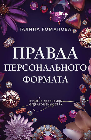 Эксмо Галина Романова "Правда персонального формата" 464534 978-5-04-208776-9 