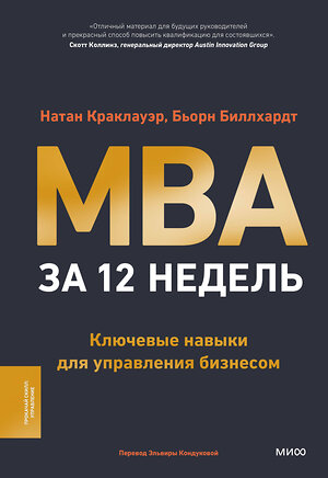 Эксмо Натан Краклауэр, Бьорн Биллхардт "MBA за 12 недель. Ключевые навыки для управления бизнесом" 464544 978-5-00214-833-2 